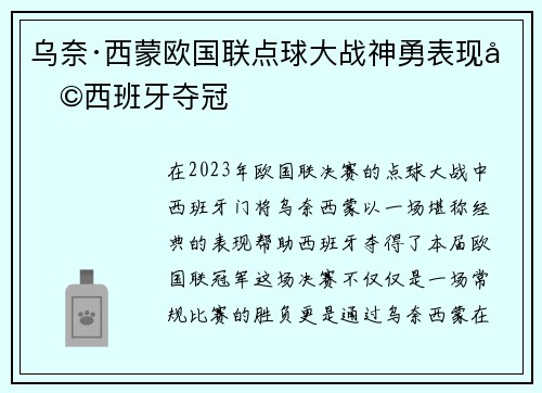 乌奈·西蒙欧国联点球大战神勇表现助西班牙夺冠 乌奈·西蒙欧国联点球大战神勇表现助西班牙夺冠