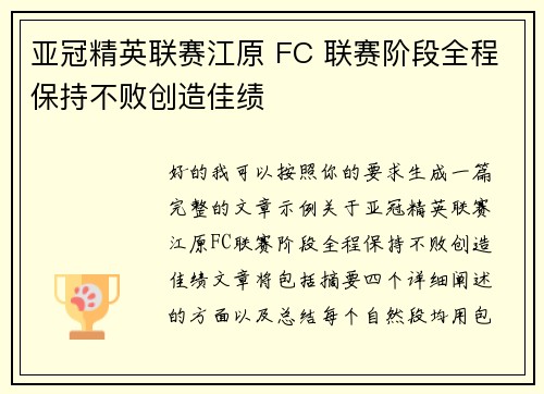 亚冠精英联赛江原 FC 联赛阶段全程保持不败创造佳绩 亚冠精英联赛江原 FC 联赛阶段全程保持不败创造佳绩