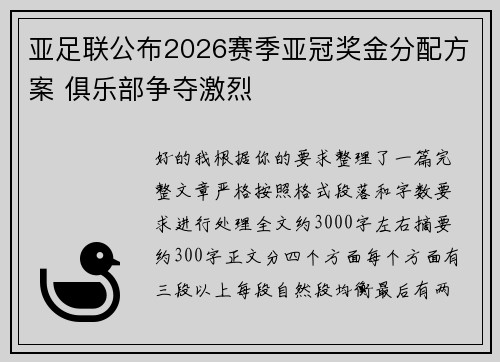 亚足联公布2026赛季亚冠奖金分配方案 俱乐部争夺激烈