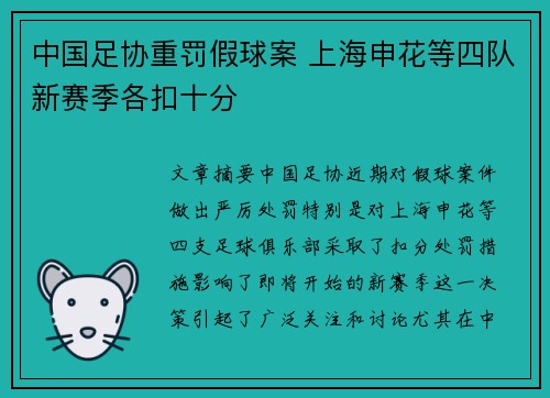 中国足协重罚假球案 上海申花等四队新赛季各扣十分 中国足协重罚假球案 上海申花等四队新赛季各扣十分