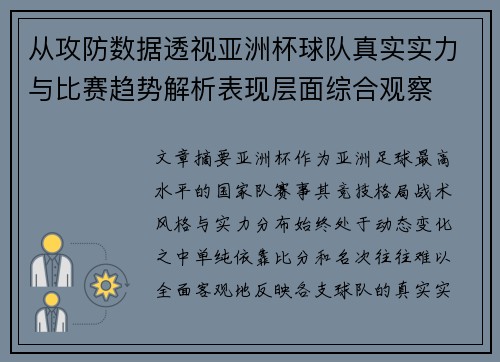 从攻防数据透视亚洲杯球队真实实力与比赛趋势解析表现层面综合观察