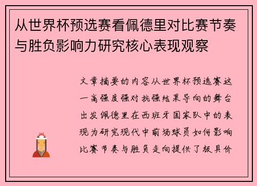 从世界杯预选赛看佩德里对比赛节奏与胜负影响力研究核心表现观察 从世界杯预选赛看佩德里对比赛节奏与胜负影响力研究核心表现观察