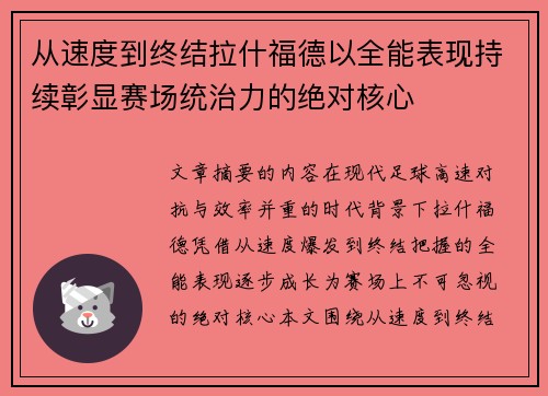 从速度到终结拉什福德以全能表现持续彰显赛场统治力的绝对核心