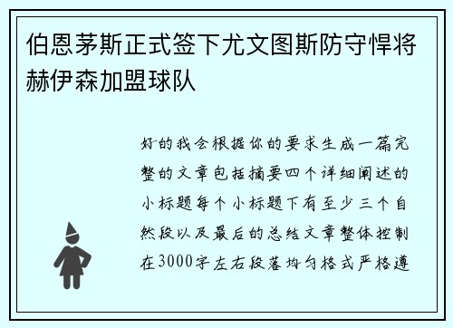 伯恩茅斯正式签下尤文图斯防守悍将赫伊森加盟球队