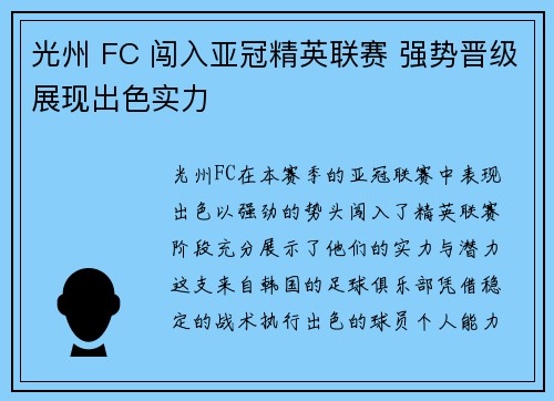 光州 FC 闯入亚冠精英联赛 强势晋级展现出色实力