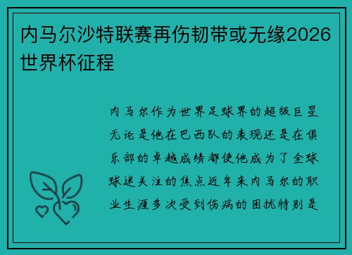 内马尔沙特联赛再伤韧带或无缘2026世界杯征程