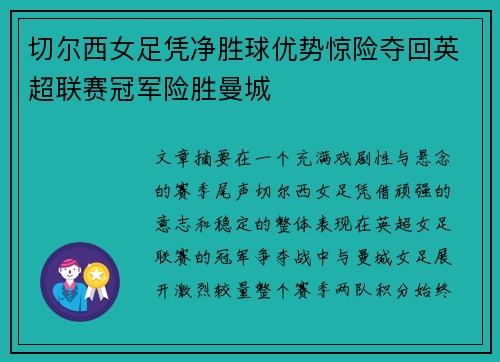 切尔西女足凭净胜球优势惊险夺回英超联赛冠军险胜曼城