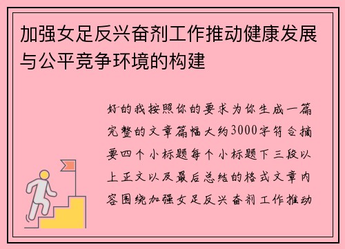 加强女足反兴奋剂工作推动健康发展与公平竞争环境的构建