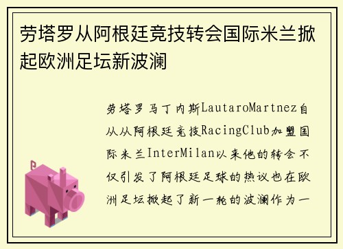 劳塔罗从阿根廷竞技转会国际米兰掀起欧洲足坛新波澜