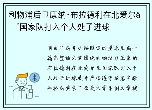 利物浦后卫康纳·布拉德利在北爱尔兰国家队打入个人处子进球 利物浦后卫康纳·布拉德利在北爱尔兰国家队打入个人处子进球