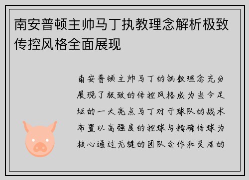 南安普顿主帅马丁执教理念解析极致传控风格全面展现 南安普顿主帅马丁执教理念解析极致传控风格全面展现