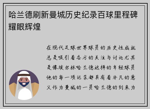 哈兰德刷新曼城历史纪录百球里程碑耀眼辉煌