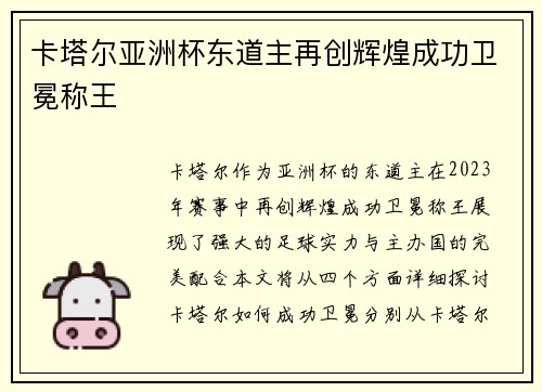 卡塔尔亚洲杯东道主再创辉煌成功卫冕称王