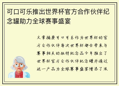 可口可乐推出世界杯官方合作伙伴纪念罐助力全球赛事盛宴