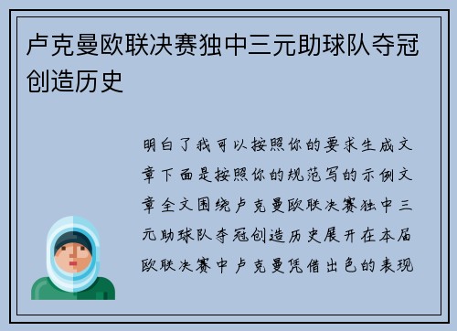 卢克曼欧联决赛独中三元助球队夺冠创造历史