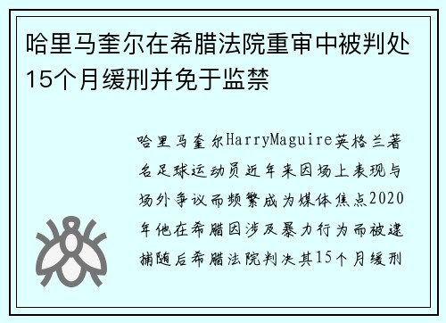 哈里马奎尔在希腊法院重审中被判处15个月缓刑并免于监禁 哈里马奎尔在希腊法院重审中被判处15个月缓刑并免于监禁