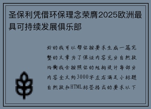 圣保利凭借环保理念荣膺2025欧洲最具可持续发展俱乐部