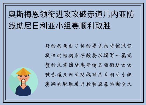 奥斯梅恩领衔进攻攻破赤道几内亚防线助尼日利亚小组赛顺利取胜