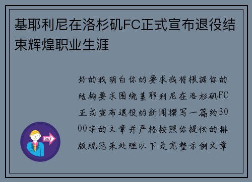 基耶利尼在洛杉矶FC正式宣布退役结束辉煌职业生涯