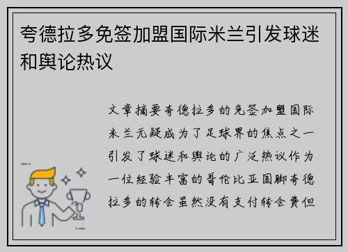 夸德拉多免签加盟国际米兰引发球迷和舆论热议