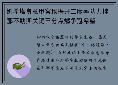 姆希塔良意甲客场梅开二度率队力挫那不勒斯关键三分点燃争冠希望