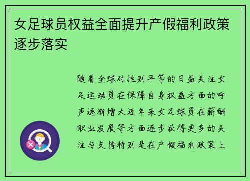 女足球员权益全面提升产假福利政策逐步落实