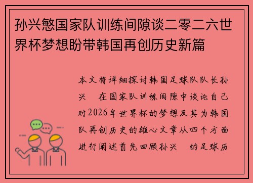 孙兴慜国家队训练间隙谈二零二六世界杯梦想盼带韩国再创历史新篇