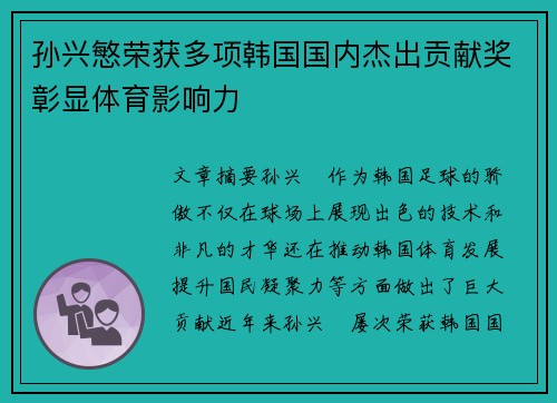 孙兴慜荣获多项韩国国内杰出贡献奖彰显体育影响力