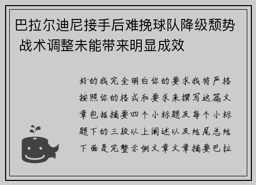 巴拉尔迪尼接手后难挽球队降级颓势 战术调整未能带来明显成效