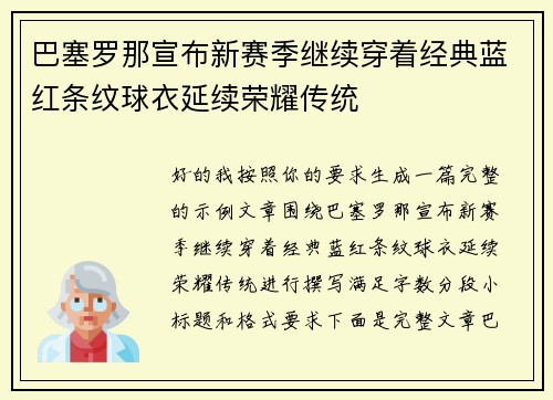 巴塞罗那宣布新赛季继续穿着经典蓝红条纹球衣延续荣耀传统