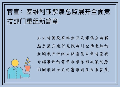 官宣:塞维利亚解雇总监展开全面竞技部门重组新篇章 官宣:塞维利亚解雇总监展开全面竞技部门重组新篇章