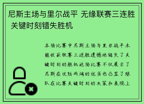 尼斯主场与里尔战平 无缘联赛三连胜 关键时刻错失胜机