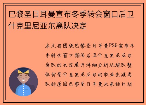 巴黎圣日耳曼宣布冬季转会窗口后卫什克里尼亚尔离队决定 巴黎圣日耳曼宣布冬季转会窗口后卫什克里尼亚尔离队决定