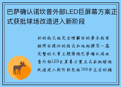 巴萨确认诺坎普外部LED巨屏幕方案正式获批球场改造进入新阶段 巴萨确认诺坎普外部LED巨屏幕方案正式获批球场改造进入新阶段