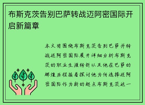 布斯克茨告别巴萨转战迈阿密国际开启新篇章