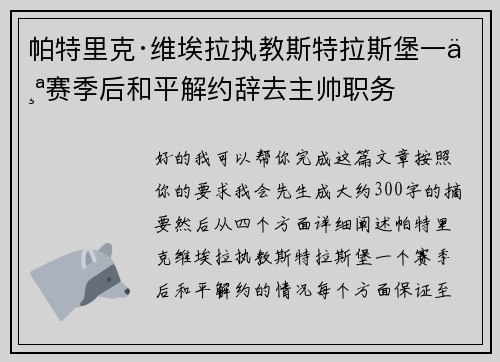 帕特里克·维埃拉执教斯特拉斯堡一个赛季后和平解约辞去主帅职务