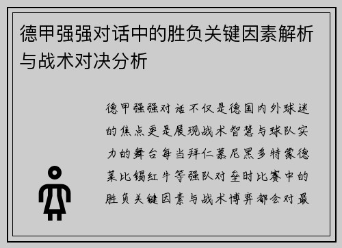 德甲强强对话中的胜负关键因素解析与战术对决分析