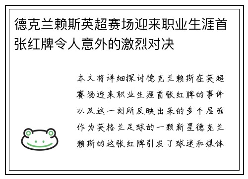 德克兰赖斯英超赛场迎来职业生涯首张红牌令人意外的激烈对决
