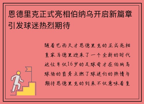 恩德里克正式亮相伯纳乌开启新篇章引发球迷热烈期待