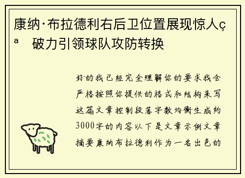 康纳·布拉德利右后卫位置展现惊人突破力引领球队攻防转换