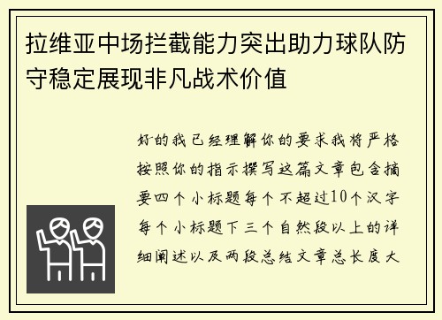 拉维亚中场拦截能力突出助力球队防守稳定展现非凡战术价值