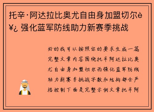 托辛·阿达拉比奥尤自由身加盟切尔西 强化蓝军防线助力新赛季挑战 托辛·阿达拉比奥尤自由身加盟切尔西 强化蓝军防线助力新赛季挑战