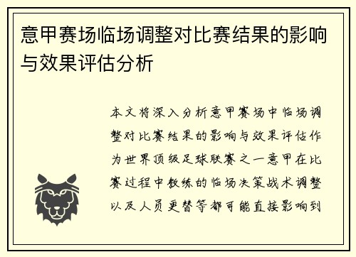 意甲赛场临场调整对比赛结果的影响与效果评估分析 意甲赛场临场调整对比赛结果的影响与效果评估分析