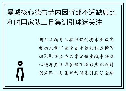 曼城核心德布劳内因背部不适缺席比利时国家队三月集训引球迷关注