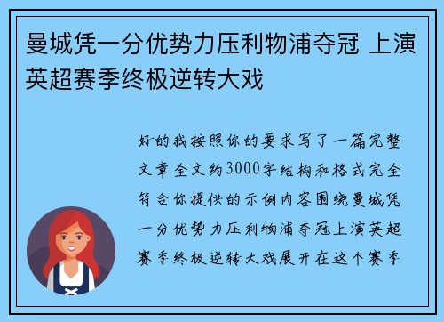 曼城凭一分优势力压利物浦夺冠 上演英超赛季终极逆转大戏