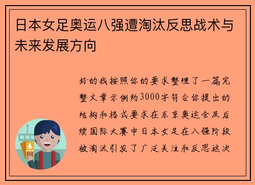 日本女足奥运八强遭淘汰反思战术与未来发展方向