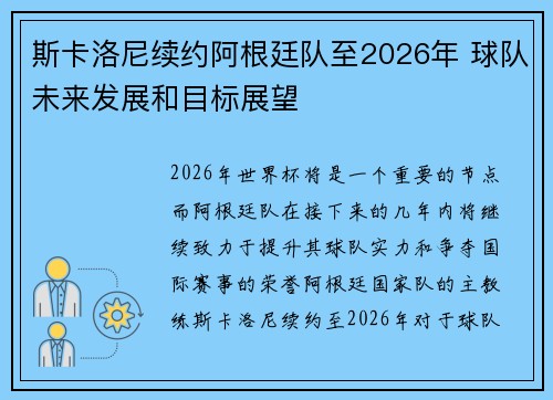 斯卡洛尼续约阿根廷队至2026年 球队未来发展和目标展望