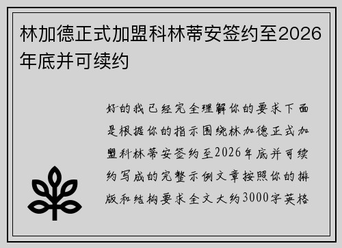 林加德正式加盟科林蒂安签约至2026年底并可续约