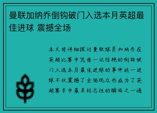 曼联加纳乔倒钩破门入选本月英超最佳进球 震撼全场