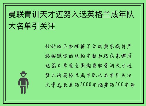 曼联青训天才迈努入选英格兰成年队大名单引关注